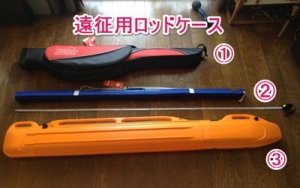 遠征用ロッドケースメニュー