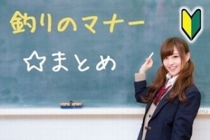 釣りのルールとマナーメニュー
