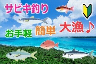 サビキ釣りメニュー
